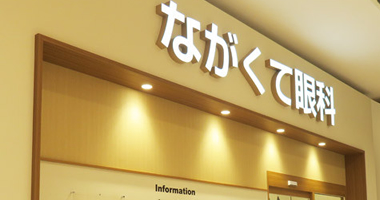 ながくて眼科クリニックご案内